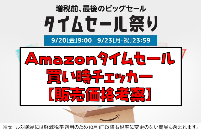 【ルンバ961】Amazonタイムセール買い時チェッカー【販売価格考察】