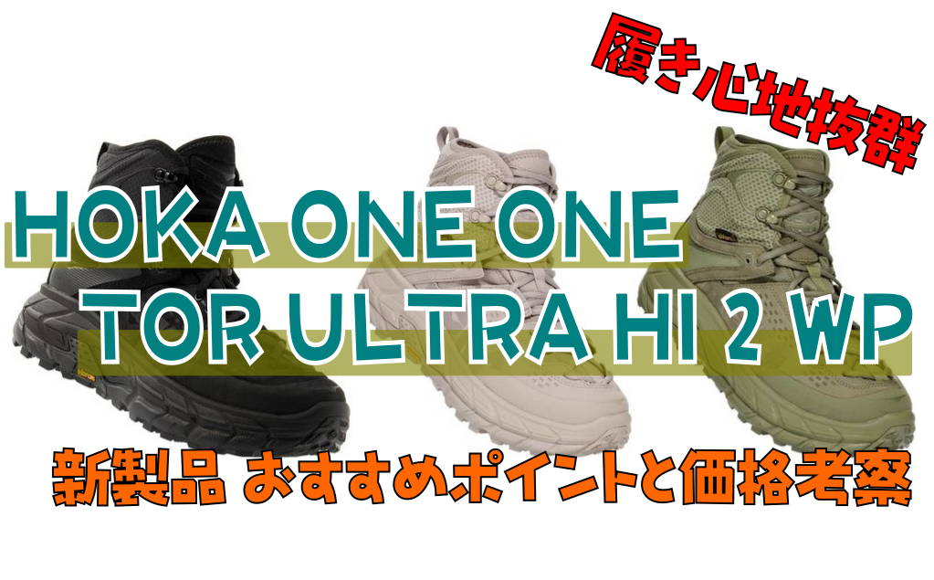 【履き心地抜群】HOKA ONE ONE TOR ULTRA HI 2 WP｜新製品 おすすめポイントと価格考察