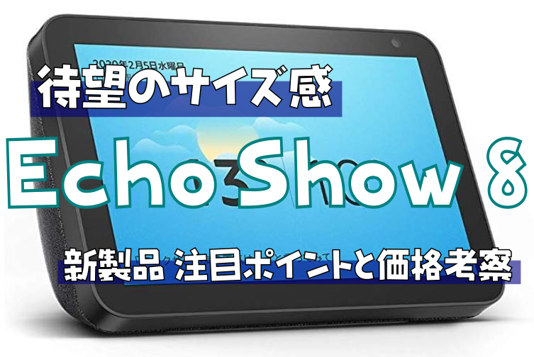 【待望のサイズ感】Echo Show 8レビュー｜新製品 注目ポイントと価格考察