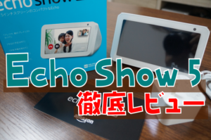 コレ絶対買い】Echo Show 5徹底レビュー｜コスパ最強近代ガジェット 