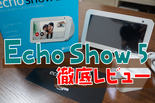 【コレ絶対買い】Echo Show 5徹底レビュー｜コスパ最強近代ガジェット