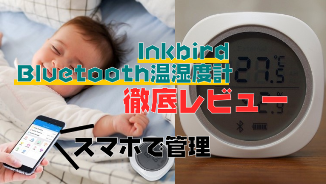 【スマホで管理】Bluetooth温湿度計徹底レビュー｜Inkbird IBS-TH1プラス