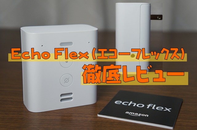 【圧倒的コンパクト】Echo Flex徹底レビュー｜安価でフレキシブルなスマートスピーカー
