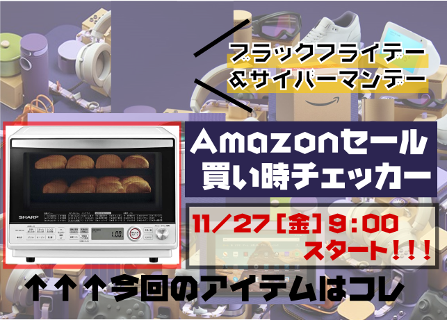【サイバーマンデー2020】シャープ オーブンレンジ RE-SS10X-W｜Amazonセール買い時チェッカー予告編【ブラックフライデー】