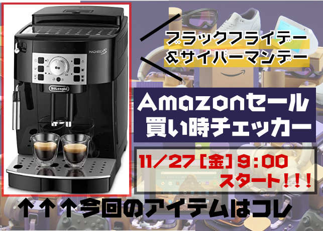 【サイバーマンデー2020】デロンギ全自動コーヒーメーカー マグニフィカS｜Amazonセール買い時チェッカー【ブラックフライデー】