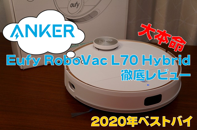 【大本命】Anker Eufy RoboVac L70 Hybridレビュー｜2020年ベストバイはコレで決まり