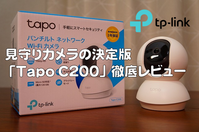 TP-Link「Tapo C200」徹底レビュー｜見守りカメラの決定版