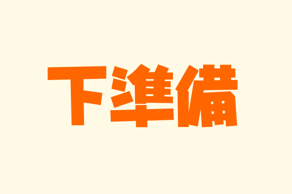 交互浴｜下準備