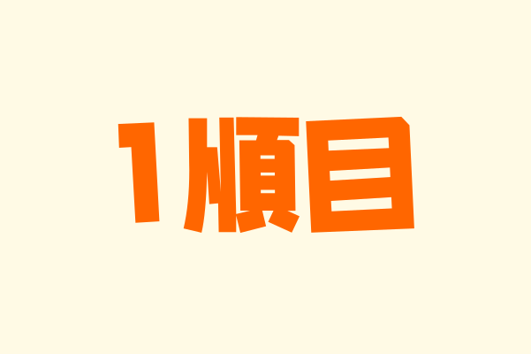 交互浴｜1順目