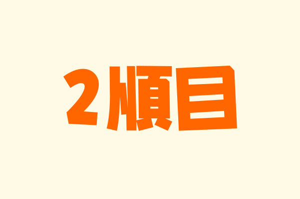 交互浴｜2順目