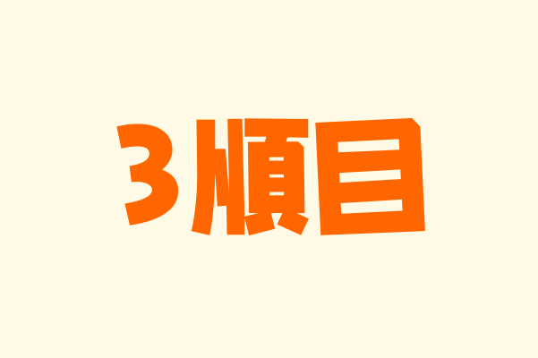 交互浴｜3順目（ラスト）