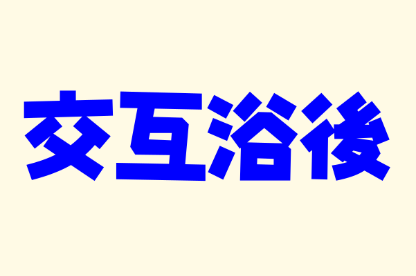 交互浴後