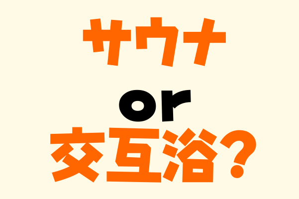 結局、サウナと交互浴どっちが良いの？