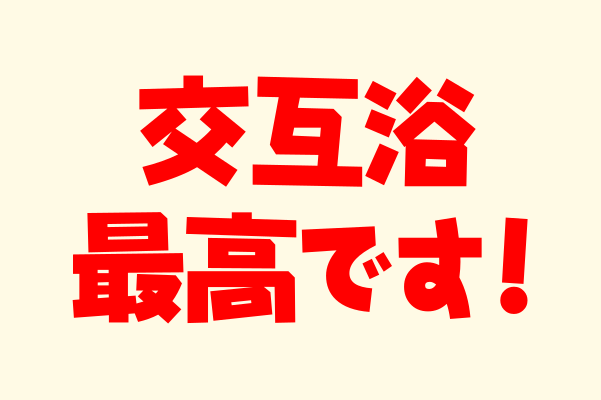 交互浴で整うかどうか検証してみた