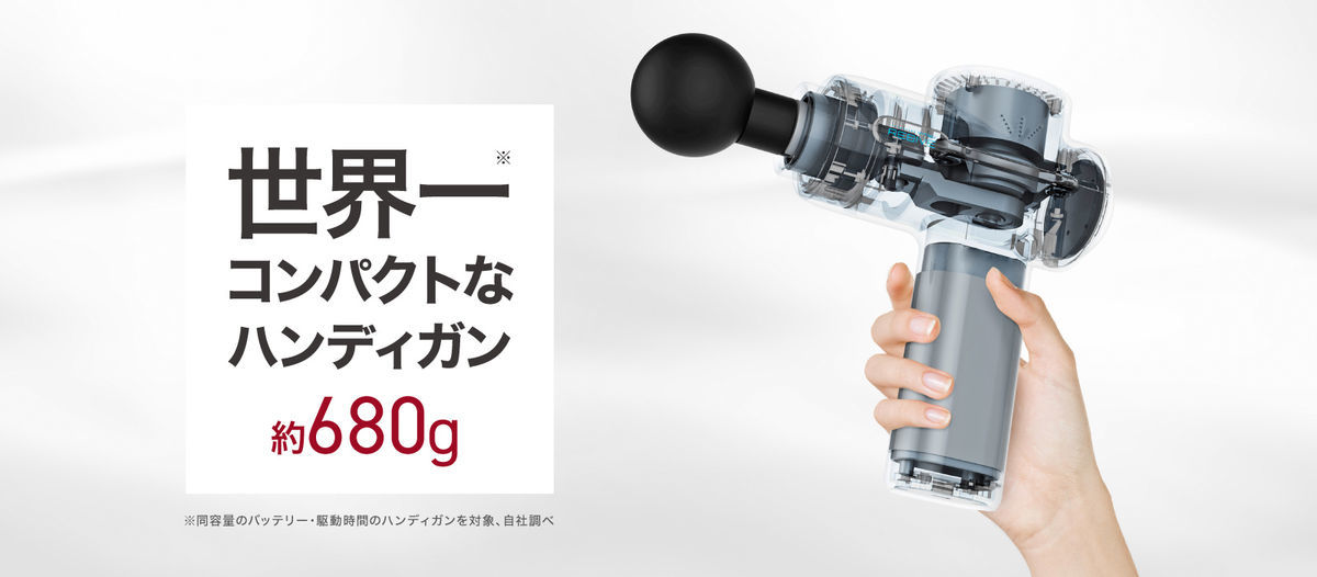 マッサージガンとしては軽量タイプ
