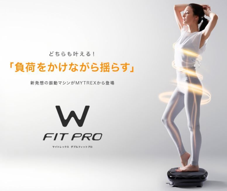 おすすめのEMS振動マシン「MYTREX W FIT PRO」