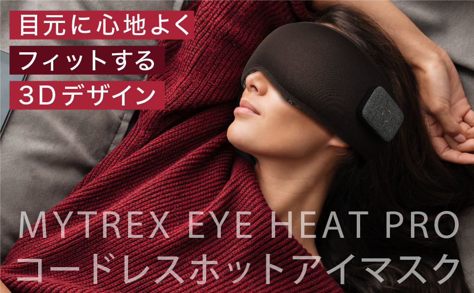 マイトレックスアイヒートPRO