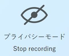 プライバシーモード搭載