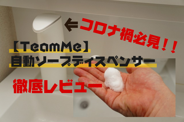 【コロナ禍必見】TeamMe自動ソープディスペンサーレビュー｜手洗いライフハックアイテム