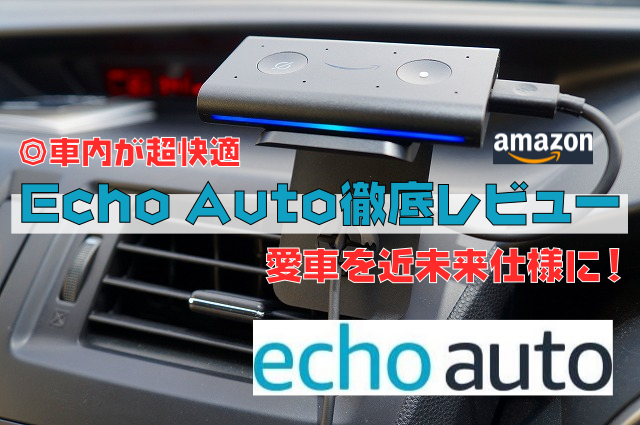 【車内が超快適】Echo Auto徹底レビュー｜愛車を近未来仕様に！