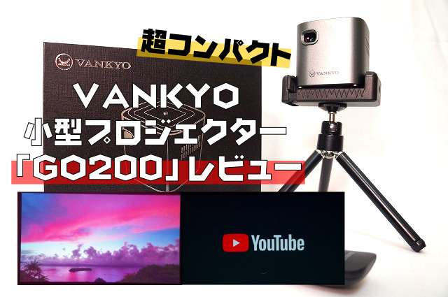 【超コンパクト】VANKYO小型プロジェクターGO200レビュー｜小型でもかなりパワフル