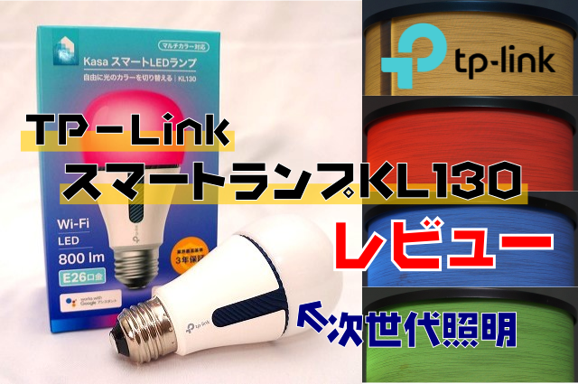 【次世代照明】TP-LinkスマートランプKL130レビュー｜スマートホームが楽しくなるアイテム