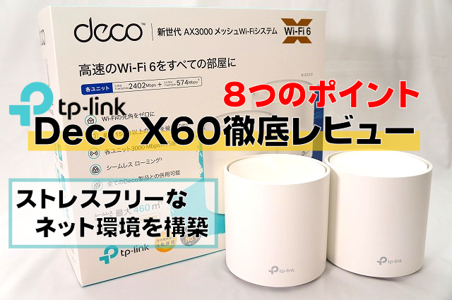 【8つのポイント】TP-Link Deco X60徹底レビュー｜ストレスフリーなネット環境を構築