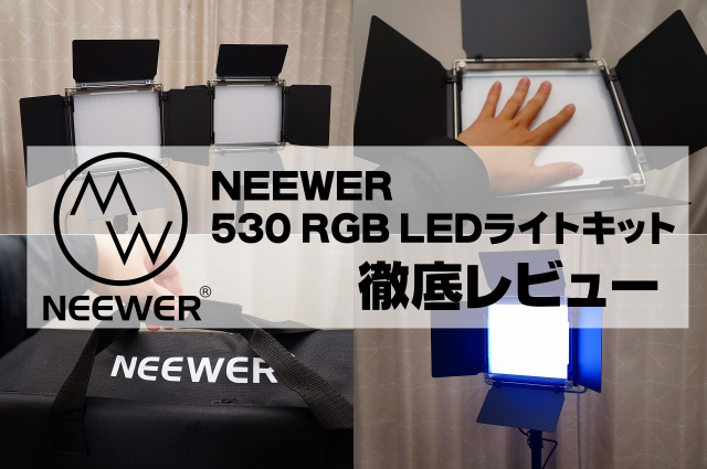 NEEWER 530 RGB LEDライトキット徹底レビュー｜めちゃめちゃ明るい撮影用ライト