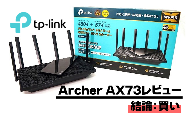 【結論:買い】TP-Link Archer AX73レビュー｜高コスパの誰にでもおすすめできるWi-Fiルーター