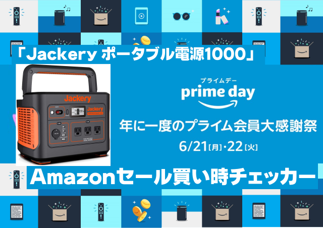 【プライムデー2021】Jackery ポータブル電源1000｜Amazonセール買い時チェッカー