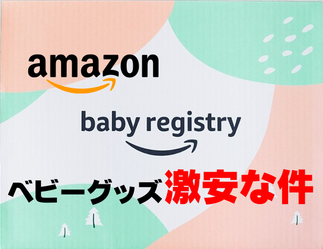 【赤ちゃんがいる家庭必見】Amazonベビーレジストリが激安な件