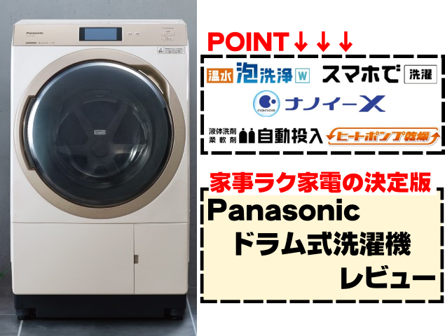 【家事ラク家電の決定版】パナソニックドラム式洗濯機レビュー「NA-VX900B」