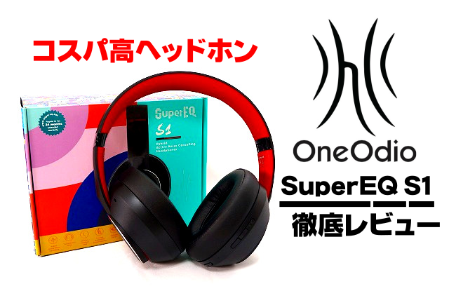 【コスパ高ヘッドホン】OneOdio SuperEQ S1徹底レビュー