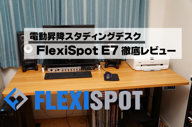 【快適なPCライフに】FlexiSpot E7徹底レビュー｜電動昇降スタンディングデスク