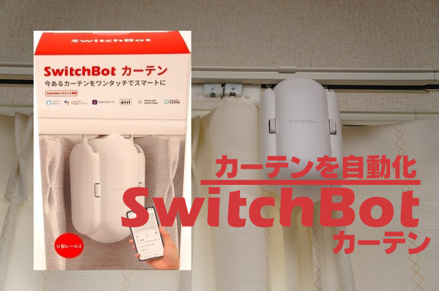 SwitchBotカーテン徹底レビュー｜カーテンが自動開閉する生活 