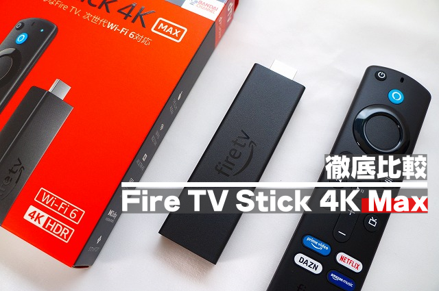 【徹底比較】Fire TV Stick 4K Maxレビュー｜軽快な動作にアップデート