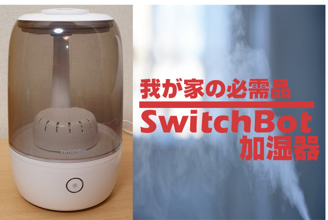 switchbot 加湿器 2個 フィルター2個セット