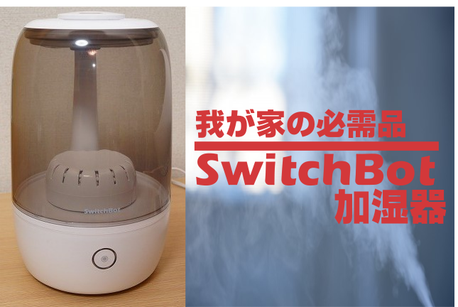 SwitchBot加湿器レビュー｜自動運転できる加湿器【冬の必需品