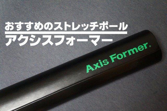 Axis Former ストレッチポール／アクシスフォーマー