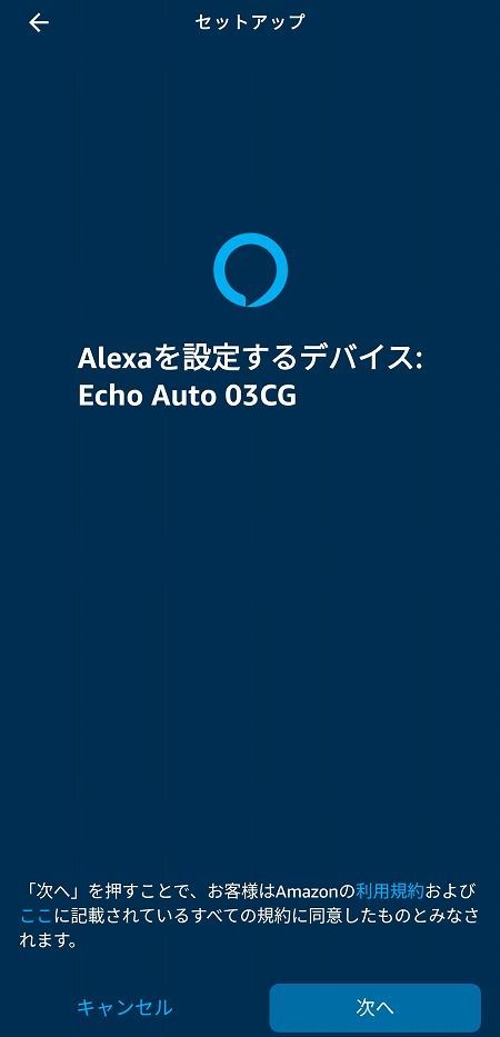 Echo Auto 設定