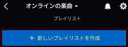 プレイリストの作成