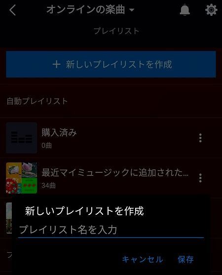 プレイリストの作成