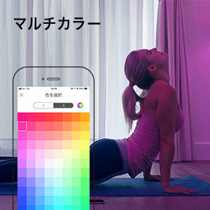 光の色味を無限に調整可能