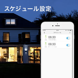 スケジュール機能が秀逸