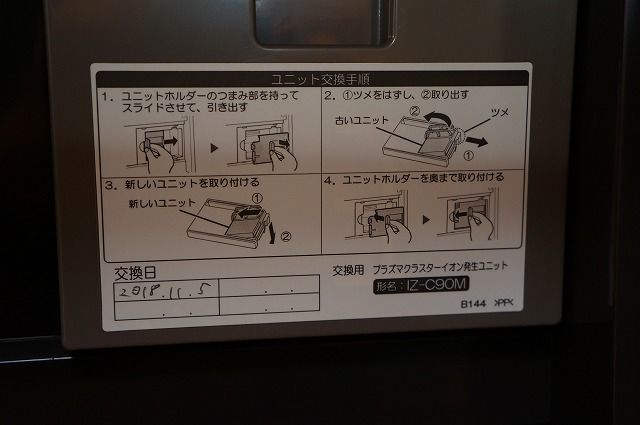 プラズマクラスターユニット交換時期