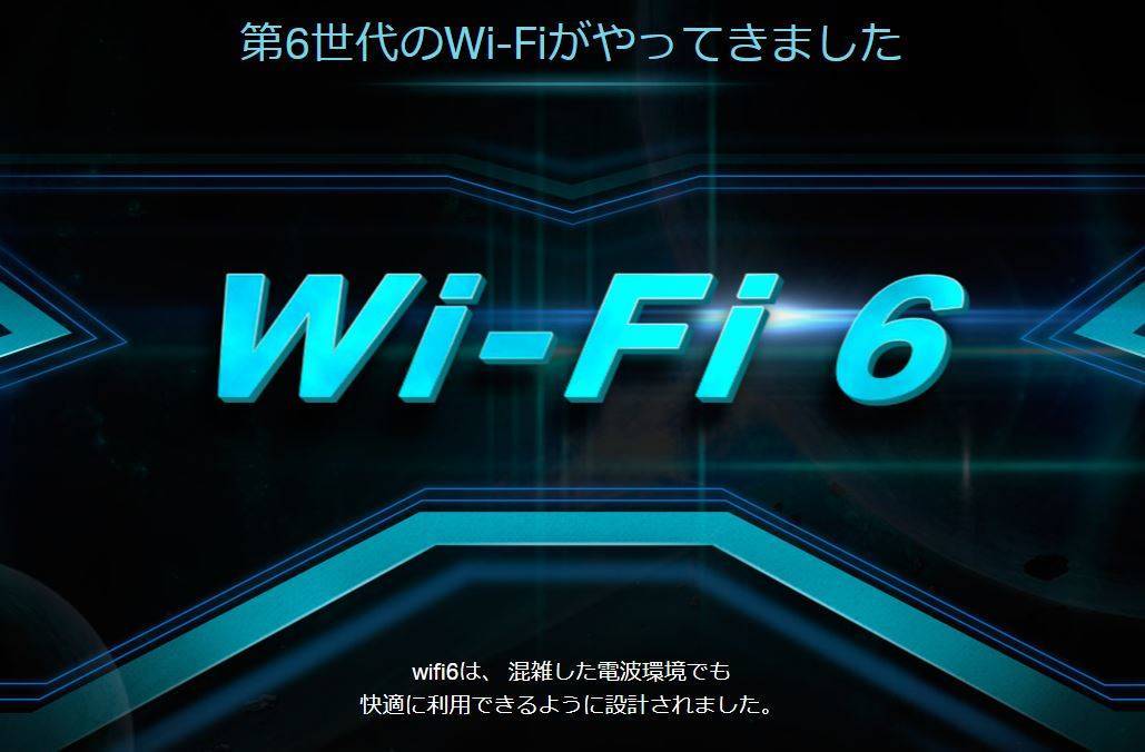 Wi-Fi6とは?