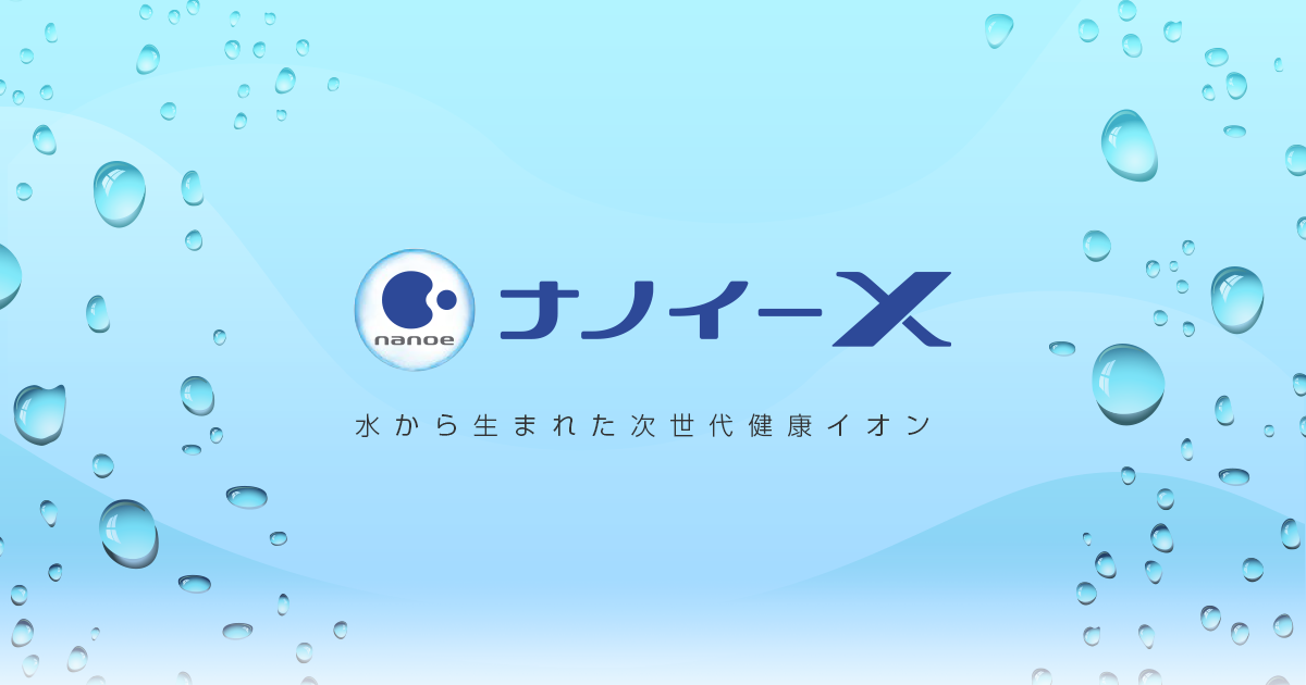 ナノイーX