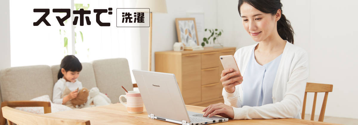 スマホで洗濯