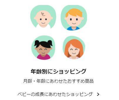年齢別のオススメ商品を見れる