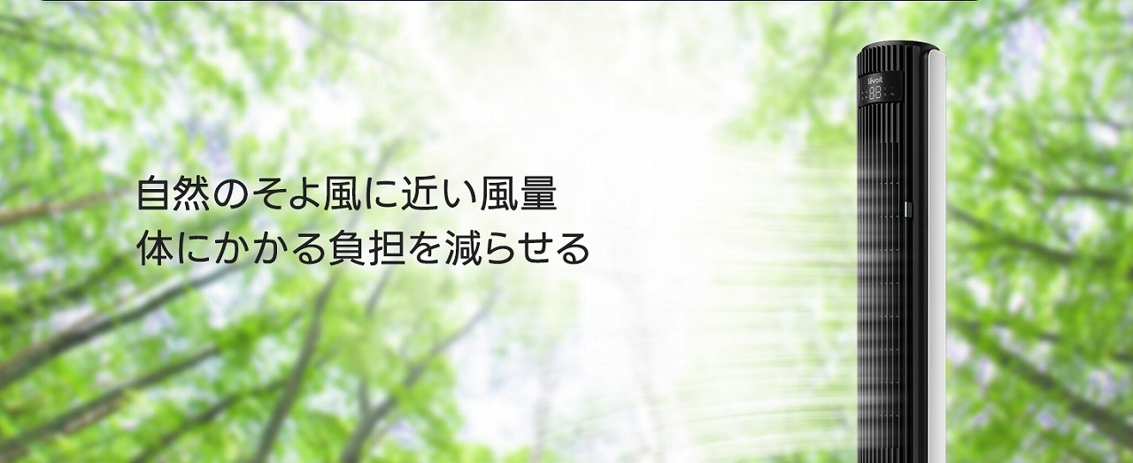 そよ風から大風量まで幅広く対応 Levoit 42インチタワーファン